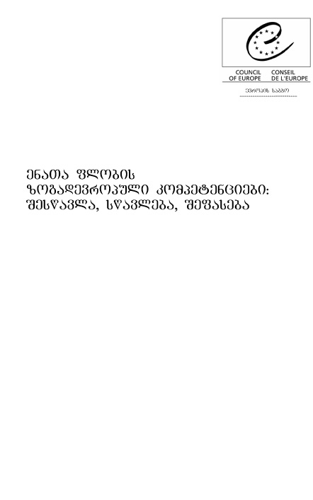 ენობრივი განათლების ზოგადევროპული ინსტრუმენტი